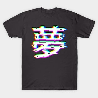 Japanese kanji for “Dream” in glitch-style T-Shirt